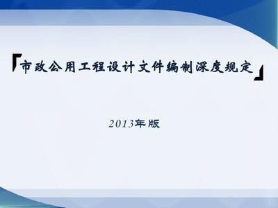 市政公用工程設計文件編制深度規(guī)定