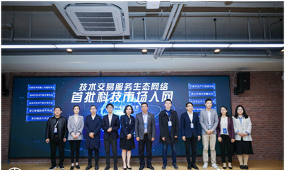 高標準技術市場建設生態大會在滬召開，上海技術交易所攜手服務機構共啟技術交易新篇章